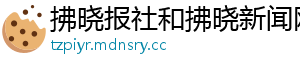 拂晓报社和拂晓新闻网	
